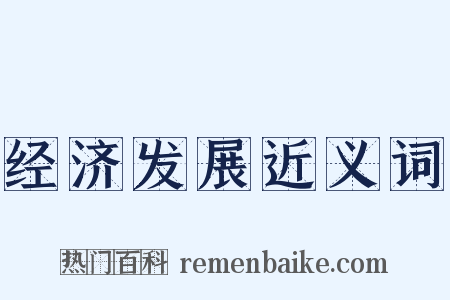 经济发展近义词是什么意思的图片
